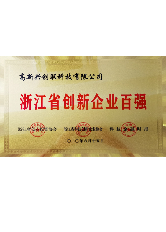 浙江省创新企业百强
