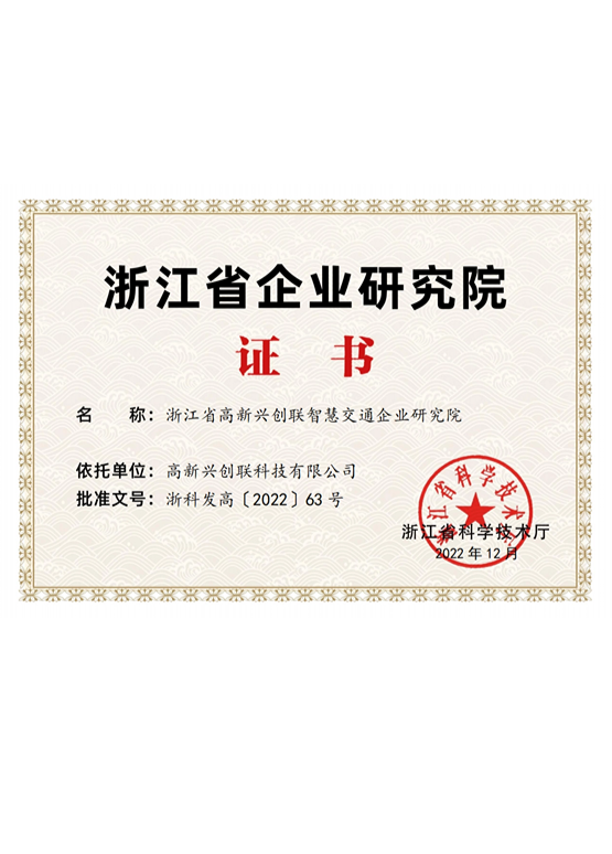 浙江省智慧交通企业研究院
